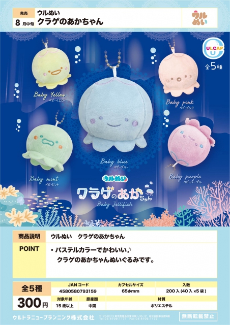 8月発売】ウルぬいクラゲのあかちゃん 40個入り (300円カプセル)【二次