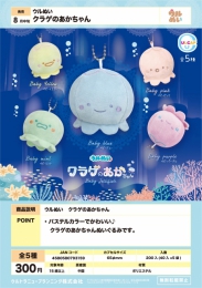 【8月発売】ウルぬいクラゲのあかちゃん　40個入り (300円カプセル)【二次予約】