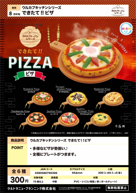 8月発売】ウルカプキッチンシリーズできたて!!ピザ 40個入り (300円