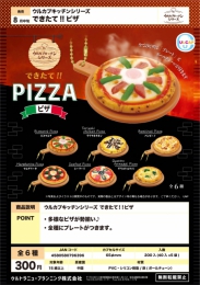 【8月発売】ウルカプキッチンシリーズできたて!!ピザ　40個入り (300円カプセル)【二次予約】