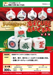 【8月発売】リアル麻雀シリーズ麻雀CUBEぬいぐるみ　40個入り (300円カプセル)【二次予約】