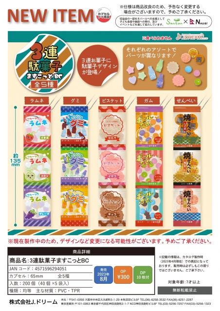 8月発売】3連駄菓子ますこっとBC 40個入り (300円カプセル)【二次予約