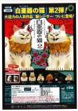 【8月発売】ATC白亜器の猫フィギュアマスコット2　20個入り (500円カプセル)【一次予約】