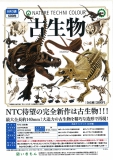 【8月発売】NTC古生物　20個入り (500円カプセル)【一次予約】