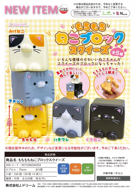 8月発売】もちもちねこブロックスクイーズ 30個入り (400円カプセル