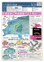 【8月発売】八重山の魚譜アクリルマスコット　40個入り (300円カプセル)【二次予約】