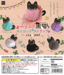 ふさふさ黒猫マスコットストラップ　50個入り (300円カプセル)