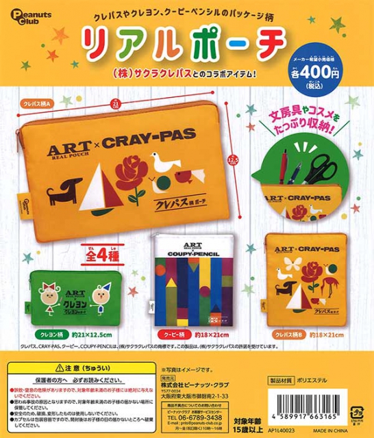 リアルポーチ(サクラクレパスとのコラボ品) 30個入り (400円カプセル