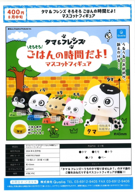 8月発売】タマ&フレンズそろそろご飯の時間だよ!マスコットフィギュア 30個入り (400円カプセル)【二次予約】｜  カプセルトイ・カプセルトイマシン通販専門店|チャッピー(Chappy)