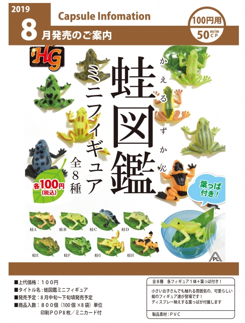 8月発売】蛙図鑑ミニフィギュア 100個入り (100円カプセル)【二次予約