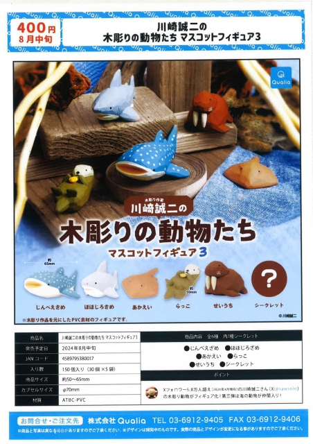 8月発売】川崎誠二の木彫りの動物たちマスコットフィギュア3 30個入り (400円カプセル)【二次予約】｜  ガチャガチャ・カプセルトイ通販専門店|チャッピー(Chappy)