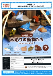 【1月発売】再販　川崎誠二の木彫りの動物たちマスコットフィギュア3　30個入り (400円カプセル)【二次予約】