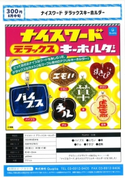 【8月発売】ナイスワードデラックスキーホルダー　40個入り (300円カプセル)【二次予約】