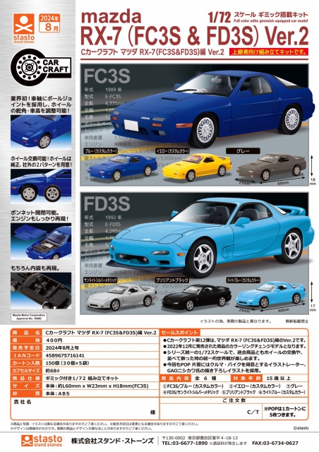 8月発売】Cカークラフト マツダ RX-7 (FC3S&FD3S)編 Ver.2 30個入り 