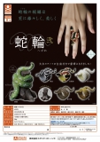 【8月発売】蛇輪(へびわ)弐　30個入り (400円カプセル)【一次予約】