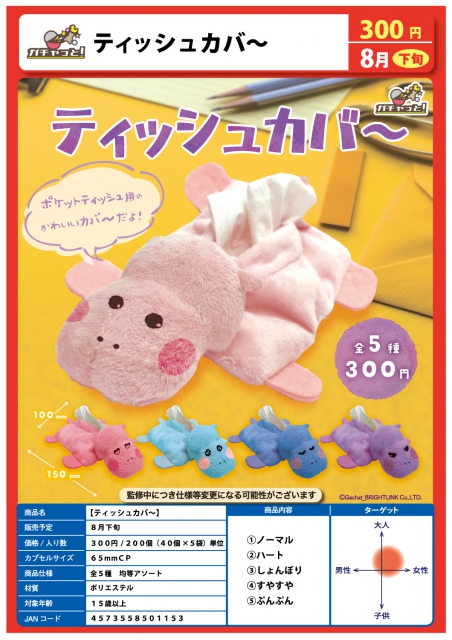 8月発売】ティッシュカバー 40個入り (300円カプセル)【二次予約