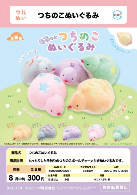 8月発売】つちのこぬいぐるみ 40個入り (300円カプセル)【二次予約