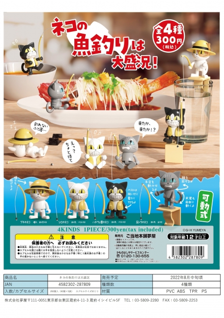 8月発売 ネコの魚釣りは大盛況 40個入り 300円カプセル 二次予約 ガチャガチャ カプセルトイ通販専門店 チャッピー Chappy