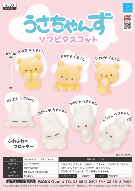 8月発売】うさちゃんず ソフビマスコット 40個入り (300円カプセル