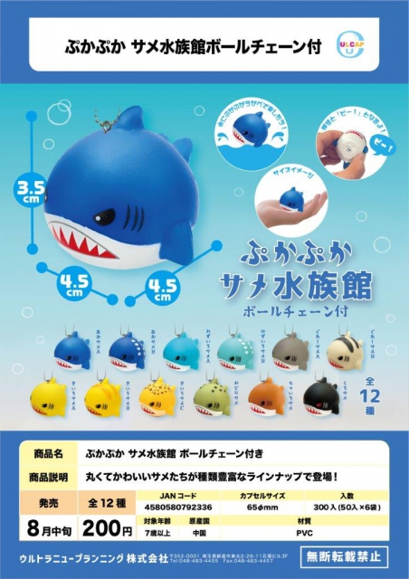 8月発売】ぷかぷかサメ水族館ボールチェーン付 50個入り (200円