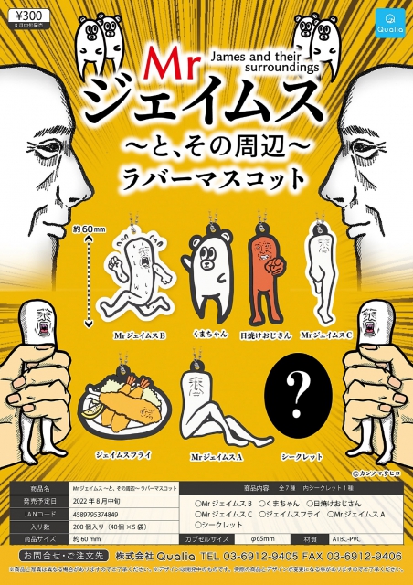 8月発売】Mrジェイムスとその周辺 ラバーマスコット 40個入り (300円