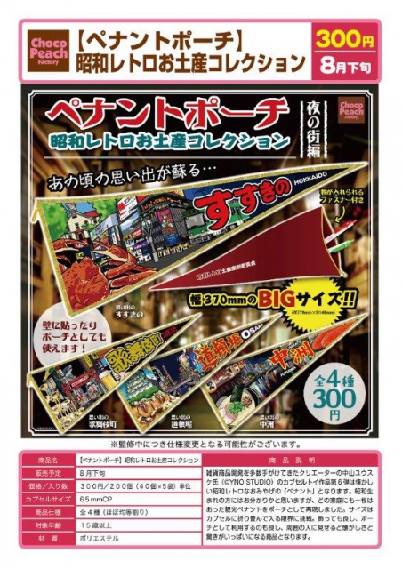 8月発売 ペナントポーチ 昭和レトロお土産コレクション 40個入り 300円カプセル 二次予約 ガチャガチャ カプセルトイ通販専門店 チャッピー Chappy