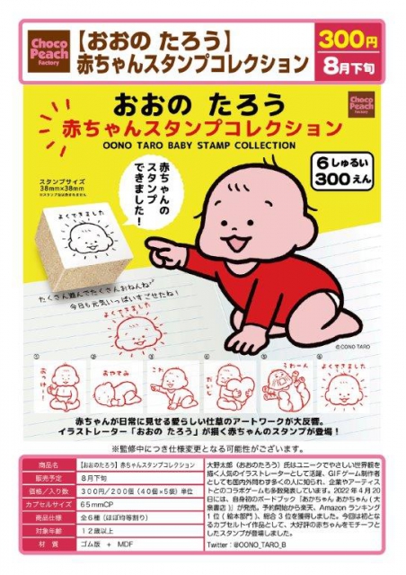 8月発売】おおのたろう 赤ちゃんスタンプコレクション 40個入り (300円