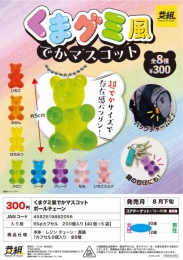 【8月発売】くまグミ風でかマスコット　40個入り (300円カプセル)【一次予約】