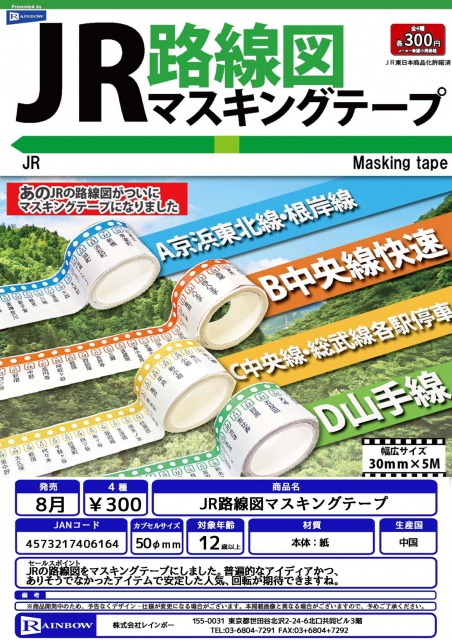 8月発売】JR路線図マスキングテープ 40個入り (300円カプセル)【二次