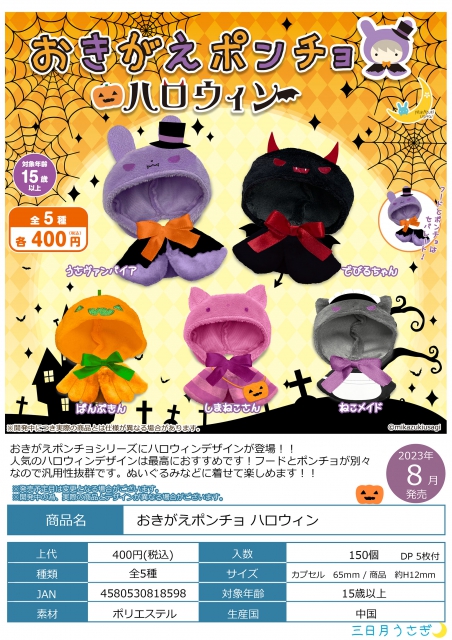 8月発売】おきがえポンチョハロウィン 30個入り (400円カプセル)【二次