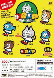 【8月発売】KRAP ラバーマスコット　40個入り (300円カプセル)【一次予約】