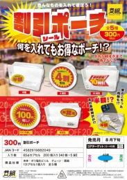 【8月発売】割引ポーチ　40個入り (300円カプセル)【一次予約】