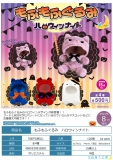 【8月発売】もふもふぐるみハロウィンナイト　20個入り (500円カプセル)【二次予約】