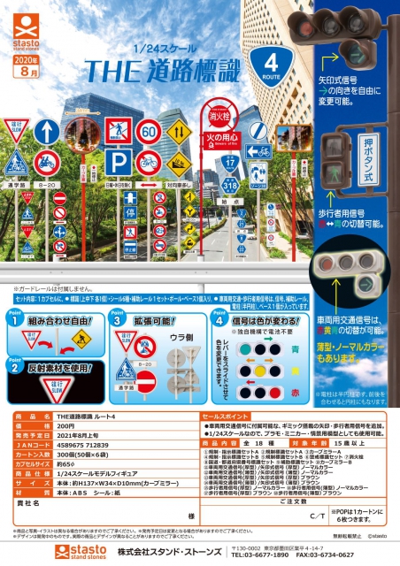 8月発売】THE道路標識 ルート4 50個入り (200円カプセル)【二次予約