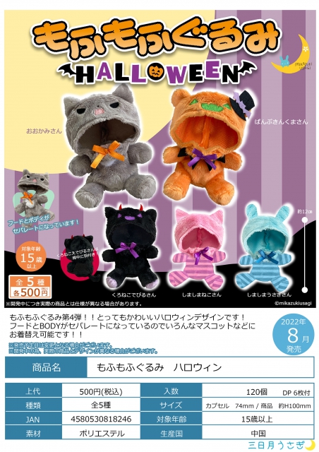 もふもふぐるみハロウィン 20個入り (500円カプセル)｜ ガチャガチャ