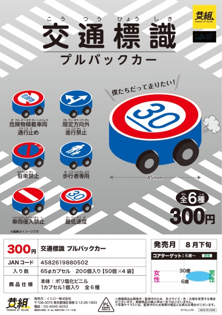 8月発売】交通標識 プルバックカー 50個入り (300円カプセル)【二次