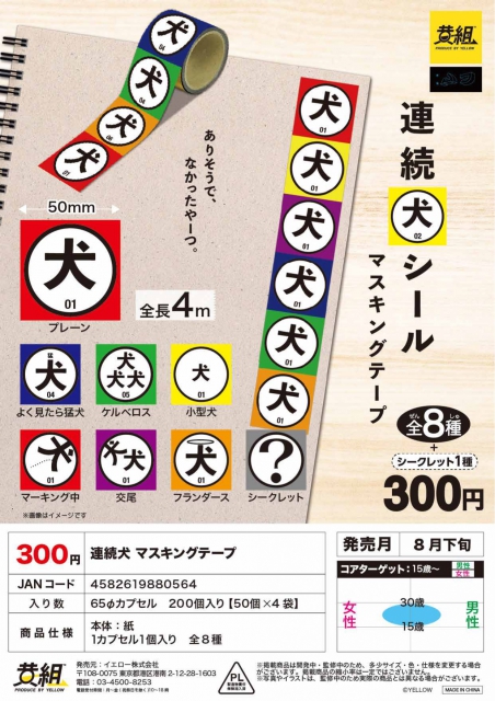 8月発売 連続犬 マスキングテープ 50個入り 300円カプセル 二次予約 ガチャガチャ カプセルトイ通販専門店 チャッピー Chappy