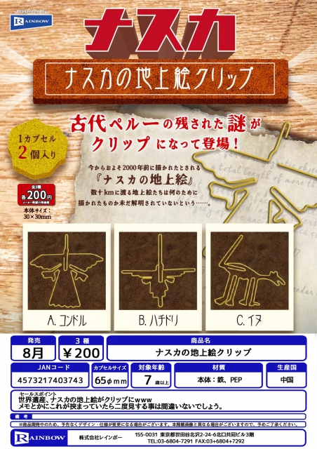 8月発売】ナスカの地上絵クリップ 50個入り (200円カプセル)【二次予約