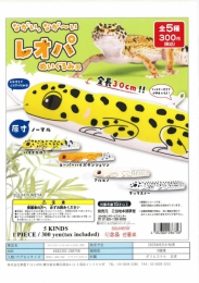 【8月発売】再販 ながいなが〜いレオパぬいぐるみ風　40個入り (300円カプセル)【二次予約】