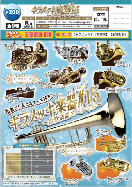 8月発売】キラメッキ楽器#15〜金管楽器スペシャル〜 50個入り (200円
