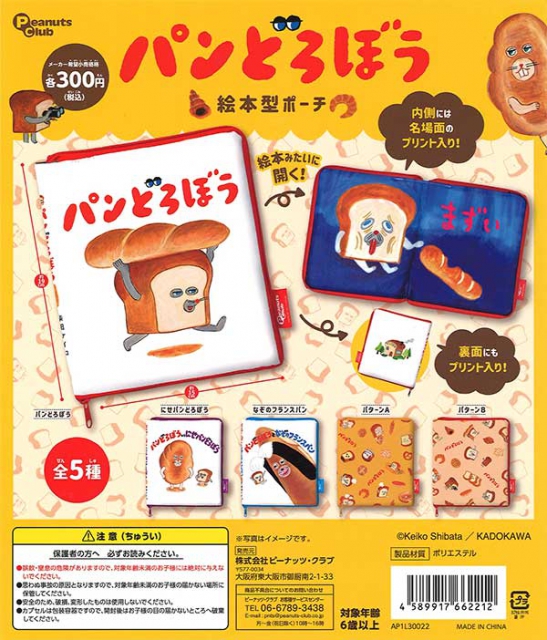 8月発売】再販 パンどろぼう絵本型ポーチ 40個入り (300円カプセル 