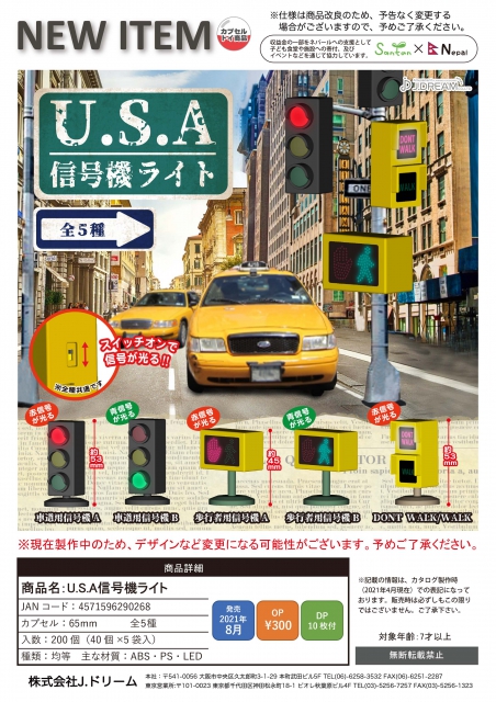 4月発売】U.S.A信号機ライト 再販 40個入り (300円カプセル)【二