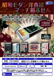 【8月発売】昭和モダン洋食屋マッチ箱ふせん　40個入り (300円カプセル)【二次予約】