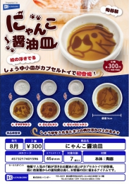 【8月発売】にゃんこ醤油皿　40個入り (300円カプセル)【二次予約】