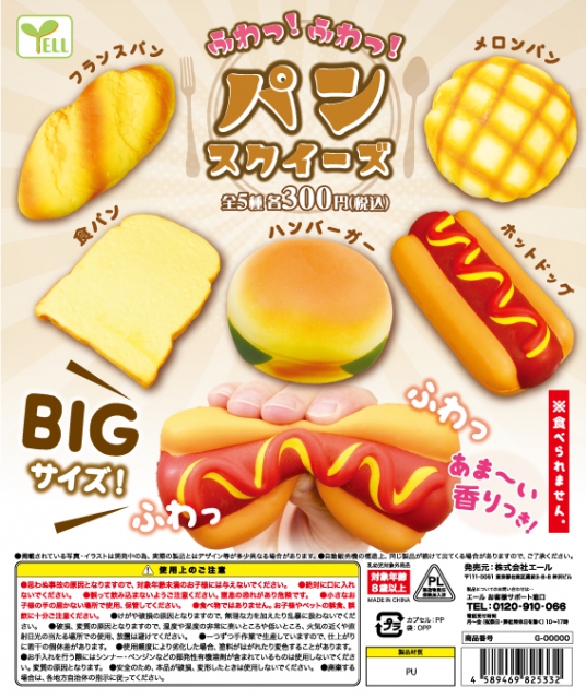 8月発売】ふわっ!ふわっ!パンスクイーズ 40個入り(300円カプセル)【二