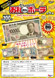 【8月発売】プレミアムお札ビッグポーチ　40個入り (300円カプセル)【二次予約】