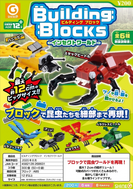 8月発売】ビルディングブロック インセクトワールド 50個入り(200円