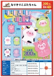 【8月発売】なりきりこぶたちゃん　40個入り (300円カプセル)【二次予約】