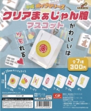 【8月発売】再販 クリアまぁじゃん牌マスコット　40個入り (300円カプセル)【二次予約】