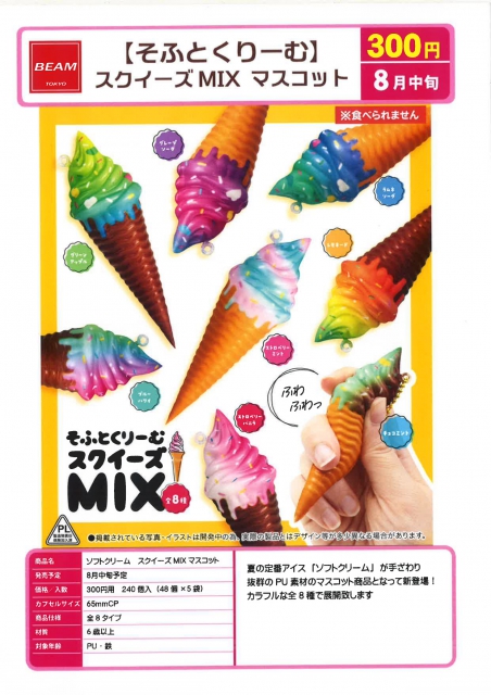 8月発売】ソフトクリームスクイーズMIXマスコット 48個入り (300円